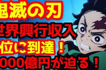 【鬼滅の刃】『「鬼滅の刃」無限城編 第一章 猗窩座再来』が2025年全世界興行ランキングで6位に到達！5位奪取もほぼ確定！全世界での興行収入状況を一挙解説！