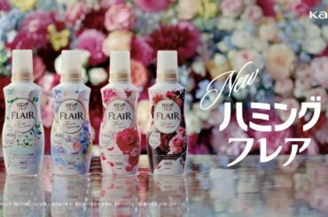 花王 ハミングフレア 好きな香りでゴキゲン篇＆新登場 アーバンフローラル篇＋ CM 石原さとみ