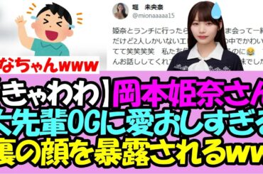 【きゃわわ】岡本姫奈さん、あの大先輩OGに愛おしすぎる裏の顔を暴露されてしまうｗｗｗ【乃木坂46】