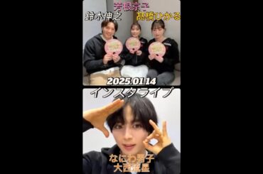 【インスタライブ】2025.01.14 なにわ男子 大西流星&芳根京子&鈴木伸之&髙橋ひかる