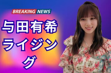 与田祐希の本音告白「弟に“すごい”って思われたい」|E News Japan #enewsjapan 与田祐希の本音告白「弟に“すごい”って思われたい」|E News Japan #enewsjapan