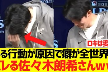 【海外の反応】ある行動が原因で癖が全世界にバレる佐々木朗希さんｗｗｗｗｗｗｗ