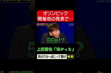 【オリンピック開催地の発表で】怖かった
