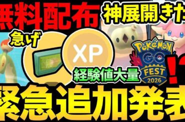 追加で神ボーナスきた！一気に明日が激アツに！嬉しい無料配布も！GOフェスの重要日程が早くも判明？あの噂も...【 ポケモンGO 】【 GOバトルリーグ 】【 GBL 】【  】