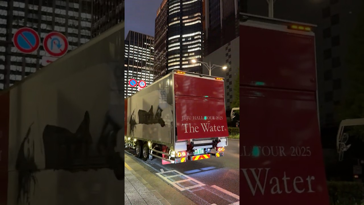 ［JUJU ツアートラック］『JUJU HALL TOUR 2025 “The Water”』 2025.10.10 東京国際フォーラム周回 #shorts #JUJU #ツアトラ #ツアートラック