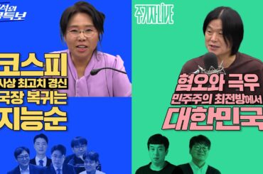 2025년 10월 10일(금) 이재석의 겸공특보(노영희X곽수산X이봉우X박현광X조호제X박영훈),주기자 라이브(김완X김만권)