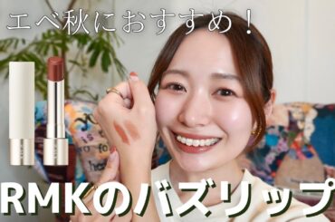 【超バズリップ】RMKのデューイーメルトリップの中からイエベ秋におすすめのカラーを購入してきました♡