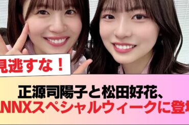 【日向坂46】正源司陽子、松田好花ANNXスペシャルウィークのゲストとして登場！ #日向坂46 #日向坂 #日向坂で会いましょう #乃木坂46 #櫻坂46