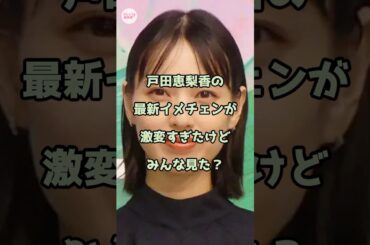 戸田恵梨香の最新イメチェンが激変すぎたけどみんな見た？ #戸田恵梨香 #エンタメ #shorts