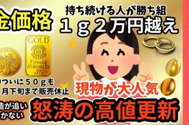 金価格急上昇！止まらない【金現物】手放さないで！買う人急増