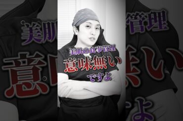 皮膚科専門医がやっている美肌になる食事法 #shorts #美容 #美肌 #スキンケア