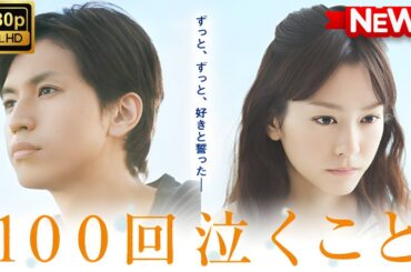 【ドラマ フル】100回泣くこと【サスペンスドラマ】