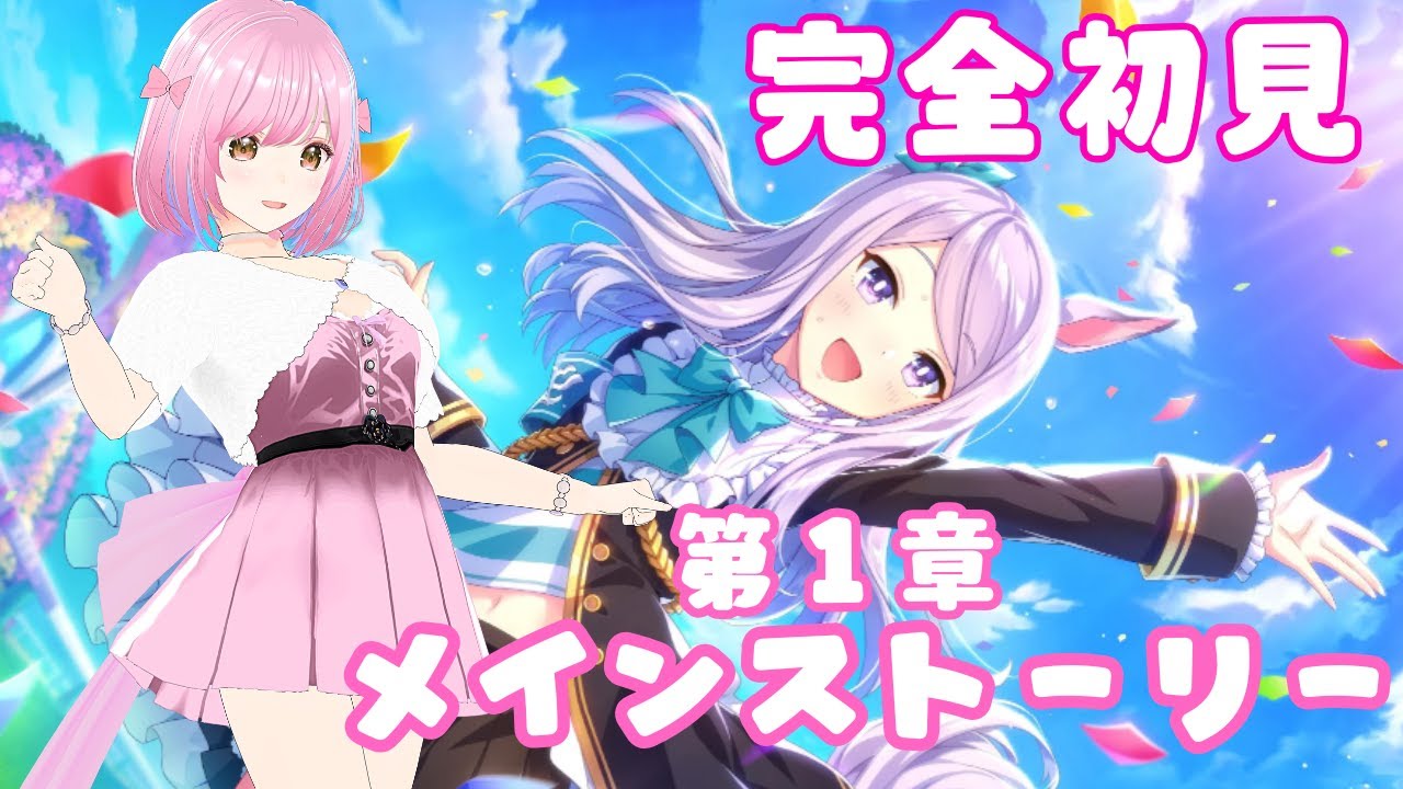 #5【#ウマ娘】完全初見 天井までガチャ!次にメインストーリー第1章みるよ #ウマ娘プリティーダービー #5【#ウマ娘】完全初見 天井までガチャ!次にメインストーリー第1章みるよ #ウマ娘プリティーダービー