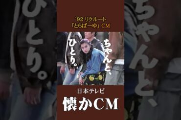 【懐かCM】リクルート「とらばーゆ」’92 #懐かしいcm #懐かしのcm #平成 #magazine