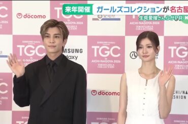 東京ガールズコレクション14年ぶりに名古屋で開催　岩田剛典さんと生見愛瑠さんらがPR (25/10/07 16:37)