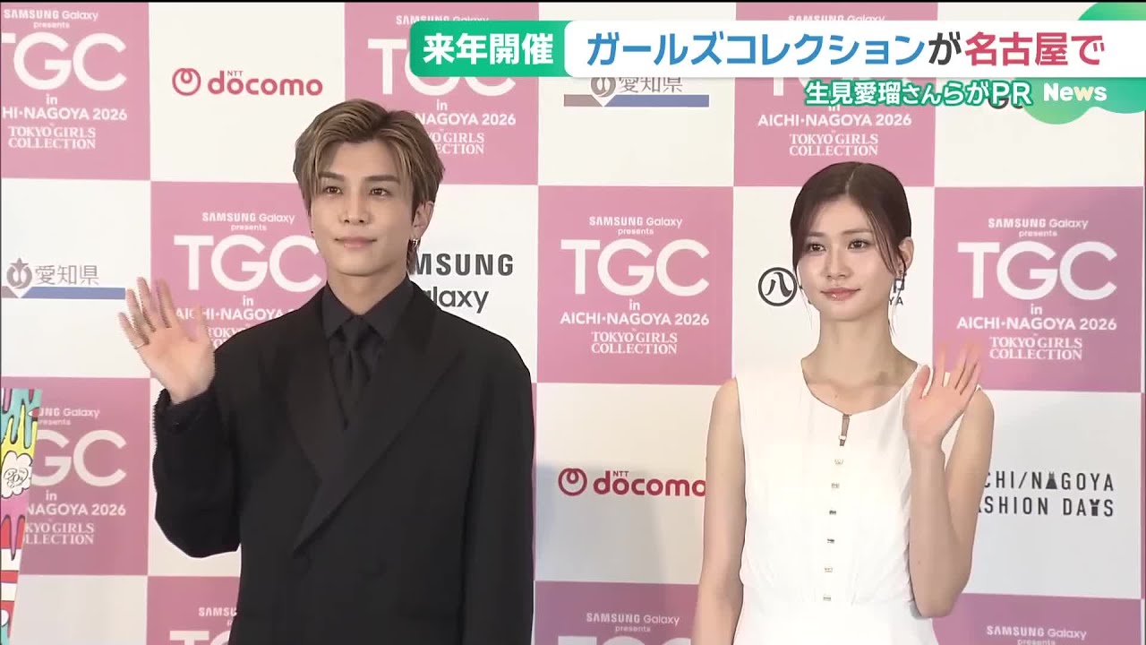東京ガールズコレクション14年ぶりに名古屋で開催 岩田剛典さんと生見愛瑠さんらがPR (25/10/07 16:37) 東京ガールズコレクション14年ぶりに名古屋で開催 岩田剛典さんと生見愛瑠さんらがPR (25/10/07 16:37)