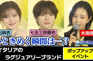【七五三掛龍也&白石麻衣】ラグジュアリーブランド ポップアップイベントを1分で見よう！【Travis Japan】