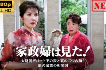【日本のドラマ】 家政婦は見た！　大財閥デパート王の表と裏の二つの顔！　影の家族の相関図【ドラマフル】