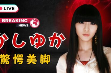 Perfumeかしゆか、セドナ大自然で圧巻の脚線美✨「脚のライン綺麗すぎ」とファン驚愕の反響！  | #Perfume  | #かしゆか  | #JPEntAlerts