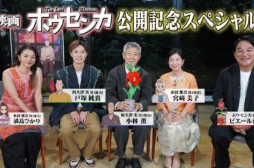 映画「ホウセンカ」公開記念SP┃10月10日（金）全国劇場公開！