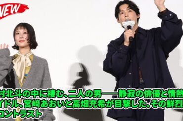 【SixTONES】松村北斗の中に棲む、二人の男――静寂の俳優と情熱のアイドル、宮﨑あおいと高畑充希が目撃した、その鮮烈なるコントラスト