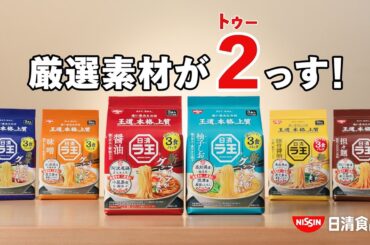 日清ラ王CM「厳選素材がトゥース 篇」15秒 / 広瀬アリス・春日俊彰