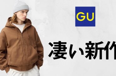 GU新作! 短丈〇〇パーカ! 進化スタジャン! フリースセット! 大人気パフスウェット.バギー.キャロット.バッグ.デニムタック! 期間限定価格値下げセール商品紹介 ジーユー2025AW秋冬