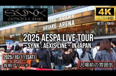 [Tokyo] 2025 aespa LIVE TOUR – SYNK : aeXIS LINE – in JAPAN - 東京・有明アリーナ (Tokyo:Ariake Arena) 入場前の雰囲気