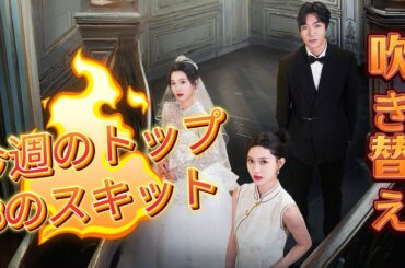 今週のトップ3のスキット 日本語吹き替え版#ラブコメ #中国ドラマ #短編ドラマ #恋愛 #スカッと