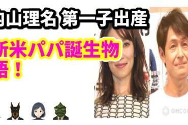 内山理名＆吉田栄作に待望の第一子誕生！秋空の下、幸せいっぱいの家族 | 9/10のTrendピックアップ