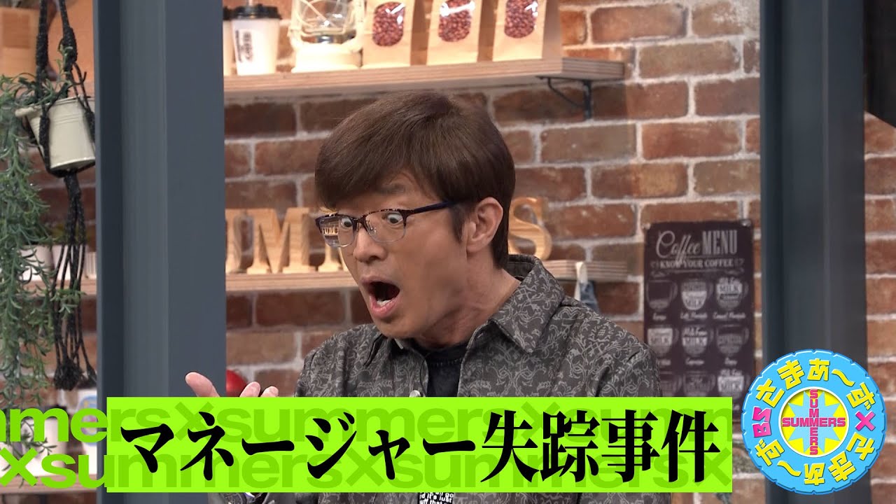 マネージャー失踪事件|さまぁ~ず×さまぁ~ず BS さまぁ~ず【2025年5月3日放送】 マネージャー失踪事件|さまぁ~ず×さまぁ~ず BS さまぁ~ず【2025年5月3日放送】
