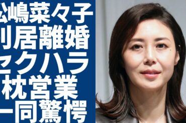 松嶋菜々子の”別居離婚”報道の裏側が暴露…石橋貴明から受けたセクハラの数々がヤバい...『家政婦のミタ』で有名な女優が秋元康の愛人になって売れた全貌に言葉を失う...