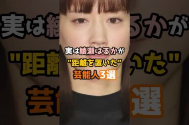 実は綾瀬はるかが距離を置いた芸能人3選 #shorts #short #芸能人 #綾瀬はるか 実は綾瀬はるかが距離を置いた芸能人3選 #shorts #short #芸能人 #綾瀬はるか