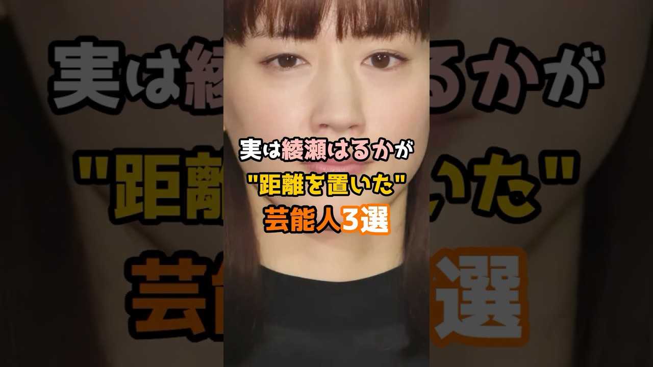 実は綾瀬はるかが距離を置いた芸能人3選 #shorts #short #芸能人 #綾瀬はるか 実は綾瀬はるかが距離を置いた芸能人3選 #shorts #short #芸能人 #綾瀬はるか