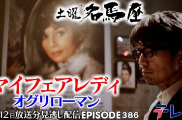 【公式】土曜名馬座｜地方馬初の桜花賞ウィナーとなった名馬オグリキャップの妹【マイフェアレディ】