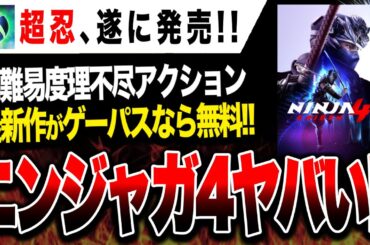 【Xbox最新情報🔥】伝説の高難易度理不尽アクション『ニンジャガイデン4』主人公は灯台『KEEPER』最新作が発売初日から無料！！ゲームパス10月前半+後半α紹介！！【Xbox Game Pass】