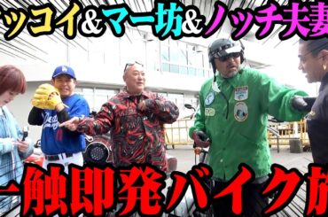 【バイク】マッコイ&マー坊&ノッチ夫妻とツーリング！最恐メンバーでヒリヒリぶらり旅！【横須賀へ】