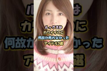ルックスはカワイイのに何故か売れなかったアイドル3選#乃木坂46 #ハロプロ #真野恵里菜#吉川友