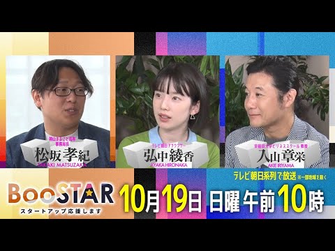 BooSTAR 「15歳から起業家精神を身につける!教育界に新しい波を起こす高専にフォーカス!」10月19日(日)午前10時放送 PR BooSTAR 「15歳から起業家精神を身につける!教育界に新しい波を起こす高専にフォーカス!」10月19日(日)午前10時放送 PR