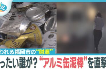 【独自】福岡市で急増する“アルミ缶泥棒”犯行の瞬間を激撮【ぎゅっと】（2025年10月10日OA）