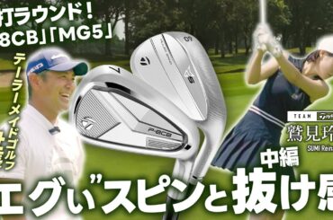 【社長がラウンド!】社長とチームテーラーメイド鷲見玲奈がラウンドで魅せる！新製品ラウンド編【#2】