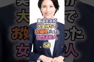 実は実家が大金持ちでお嬢様だった女性芸能人5選 #shorts #雑学 #松下奈緒
