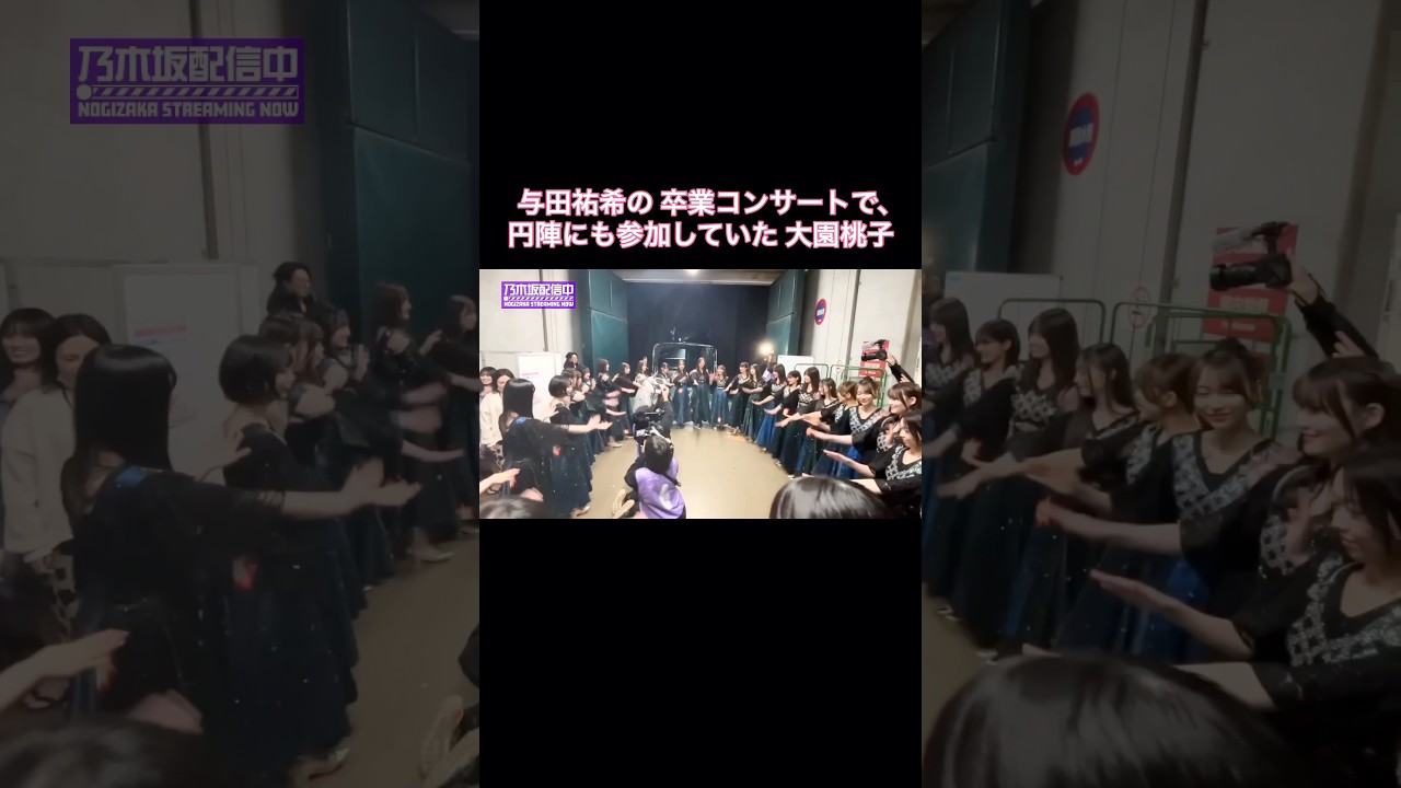 与田祐希の卒業コンサート前の円陣に参加する大園桃子(画面左端)|乃木坂46【乃木坂配信中】 よだもも 逃げ水 #shorts 与田祐希の卒業コンサート前の円陣に参加する大園桃子(画面左端)|乃木坂46【乃木坂配信中】 よだもも 逃げ水 #shorts