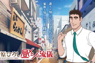 TVアニメ『野原ひろし 昼メシの流儀』　公式アニメPV