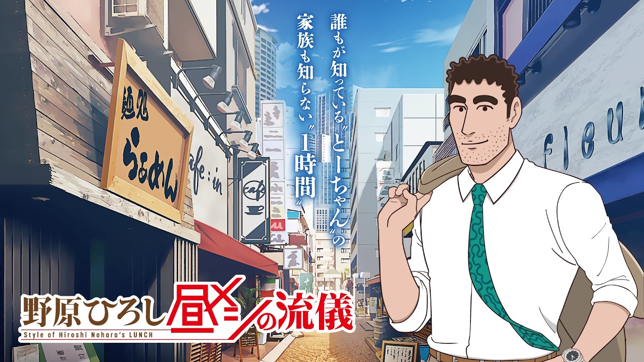 TVアニメ『野原ひろし 昼メシの流儀』 公式アニメPV TVアニメ『野原ひろし 昼メシの流儀』 公式アニメPV