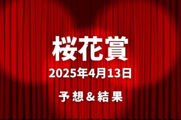 【おーたVLOG】桜花賞2025予想&結果発表