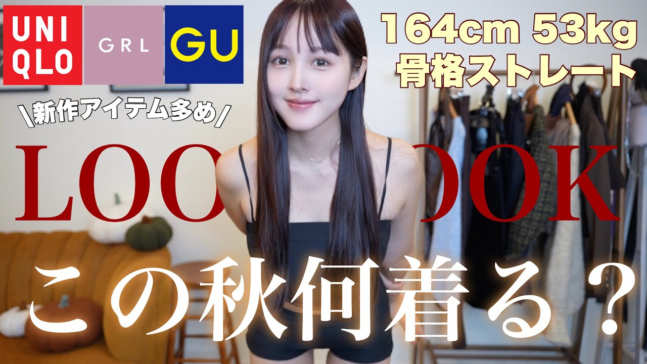 【👚LOOKBOOK2025🍂】プチプラで叶える垢抜け秋の10日間コーデ🪄【骨格ストレート】 【👚LOOKBOOK2025🍂】プチプラで叶える垢抜け秋の10日間コーデ🪄【骨格ストレート】