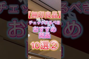 【無印良品】2025年最新版‼️無印に行ったらチェックするべきおすすめ商品10選②👏 #無印良品 #無印 #美容 #スキンケア #無印良品購入品 #無印購入品 #コスメ紹介