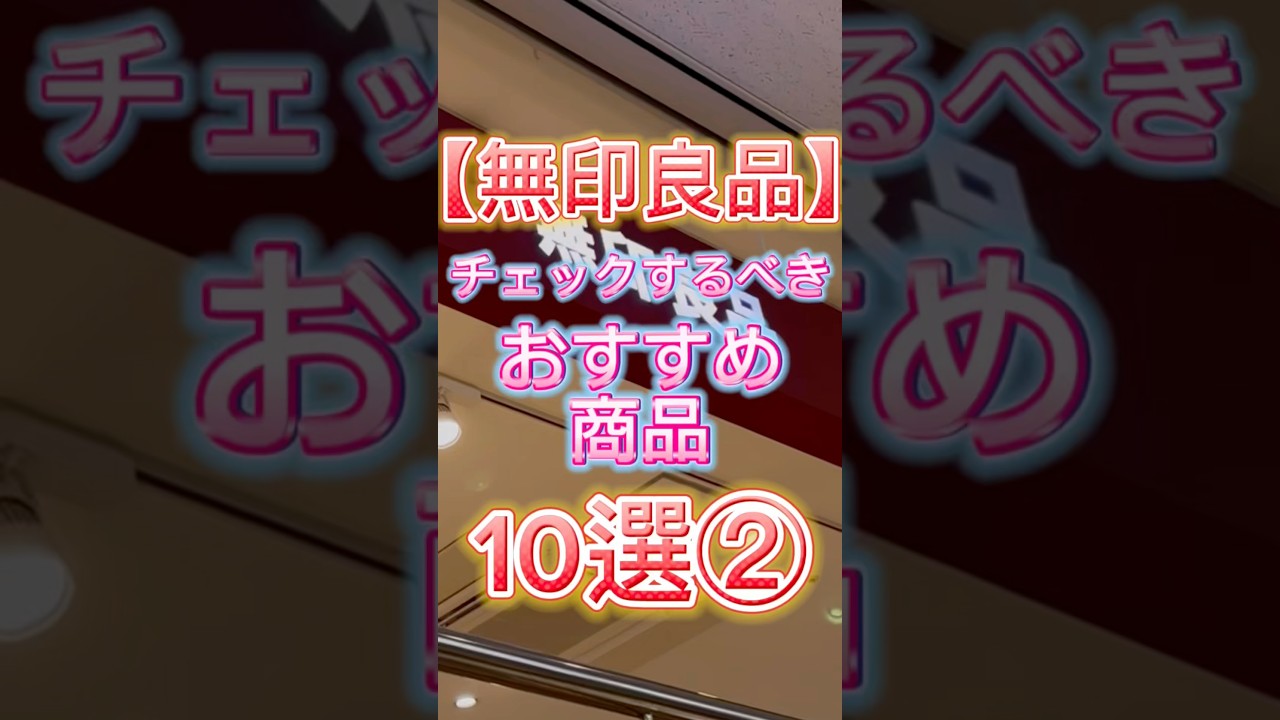 【無印良品】2025年最新版‼️無印に行ったらチェックするべきおすすめ商品10選②👏 #無印良品 #無印 #美容 #スキンケア #無印良品購入品 #無印購入品 #コスメ紹介 【無印良品】2025年最新版‼️無印に行ったらチェックするべきおすすめ商品10選②👏 #無印良品 #無印 #美容 #スキンケア #無印良品購入品 #無印購入品 #コスメ紹介