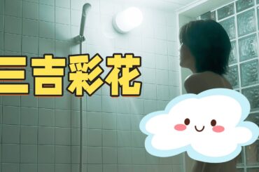 三吉彩花最新电影《本心》尺度突破！全裸镜头这是要转型下海吗？ #三吉彩花 #最新电影 #本心 #电影推荐
